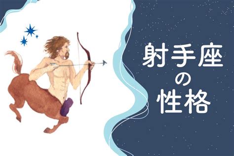 射手座男性 甘える|射手座（いて座）男性の性格や恋のアプローチ方法と。